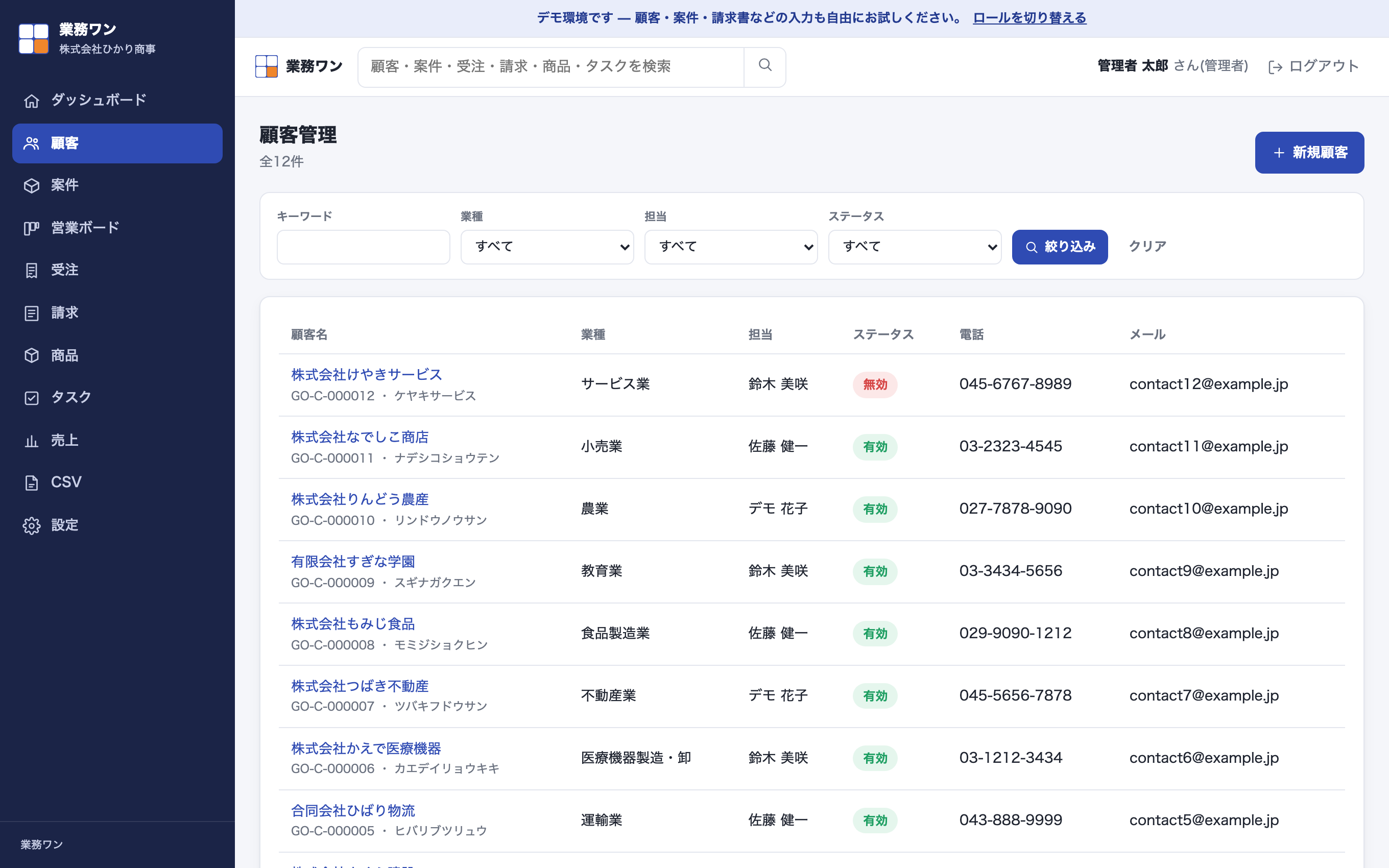 顧客管理の画面。法人名、担当者、連絡先、住所、対応履歴などが一覧表示されている。