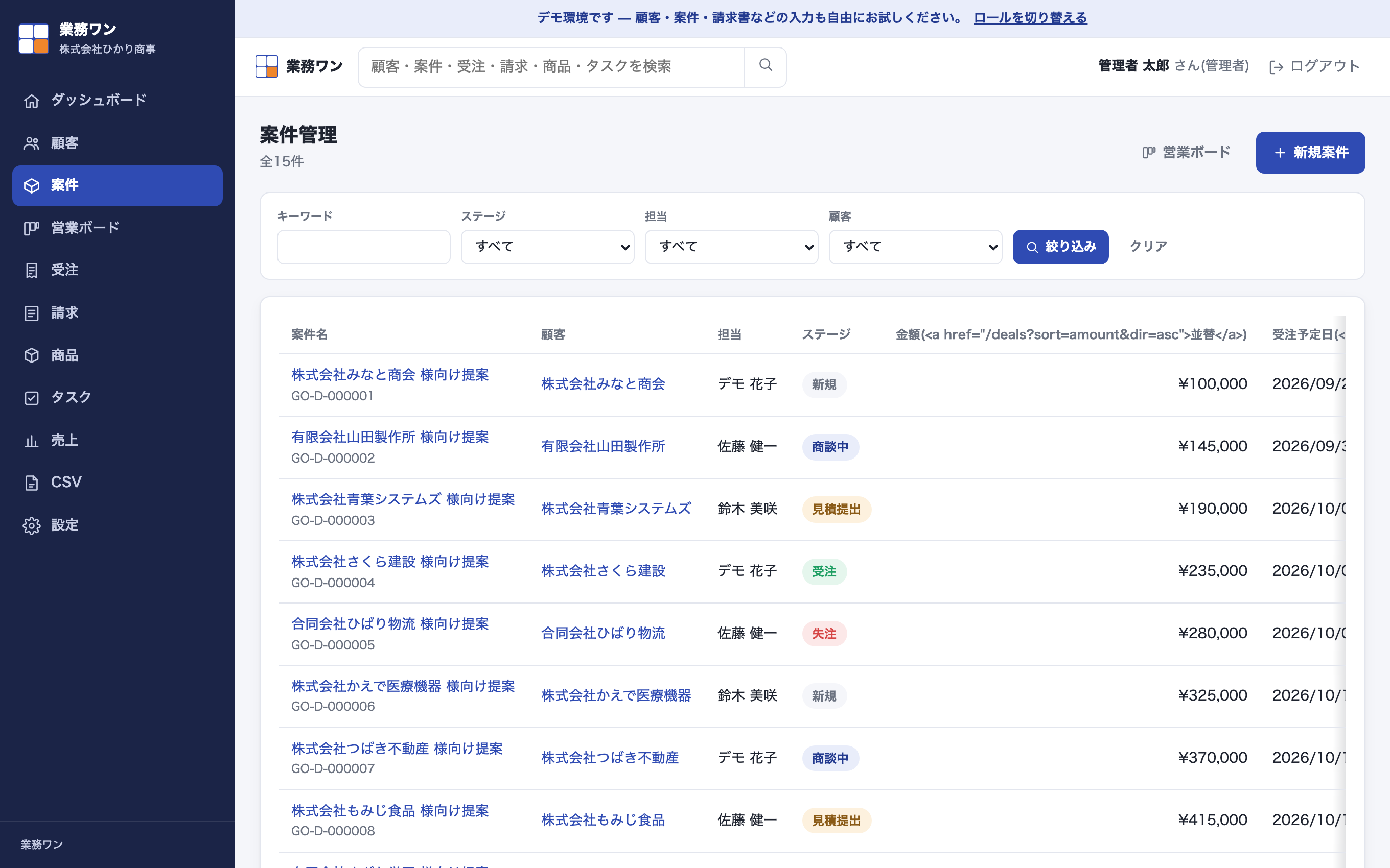 案件管理の画面。案件名、担当者、案件金額、進捗状況、受注予定日などが表示されている。