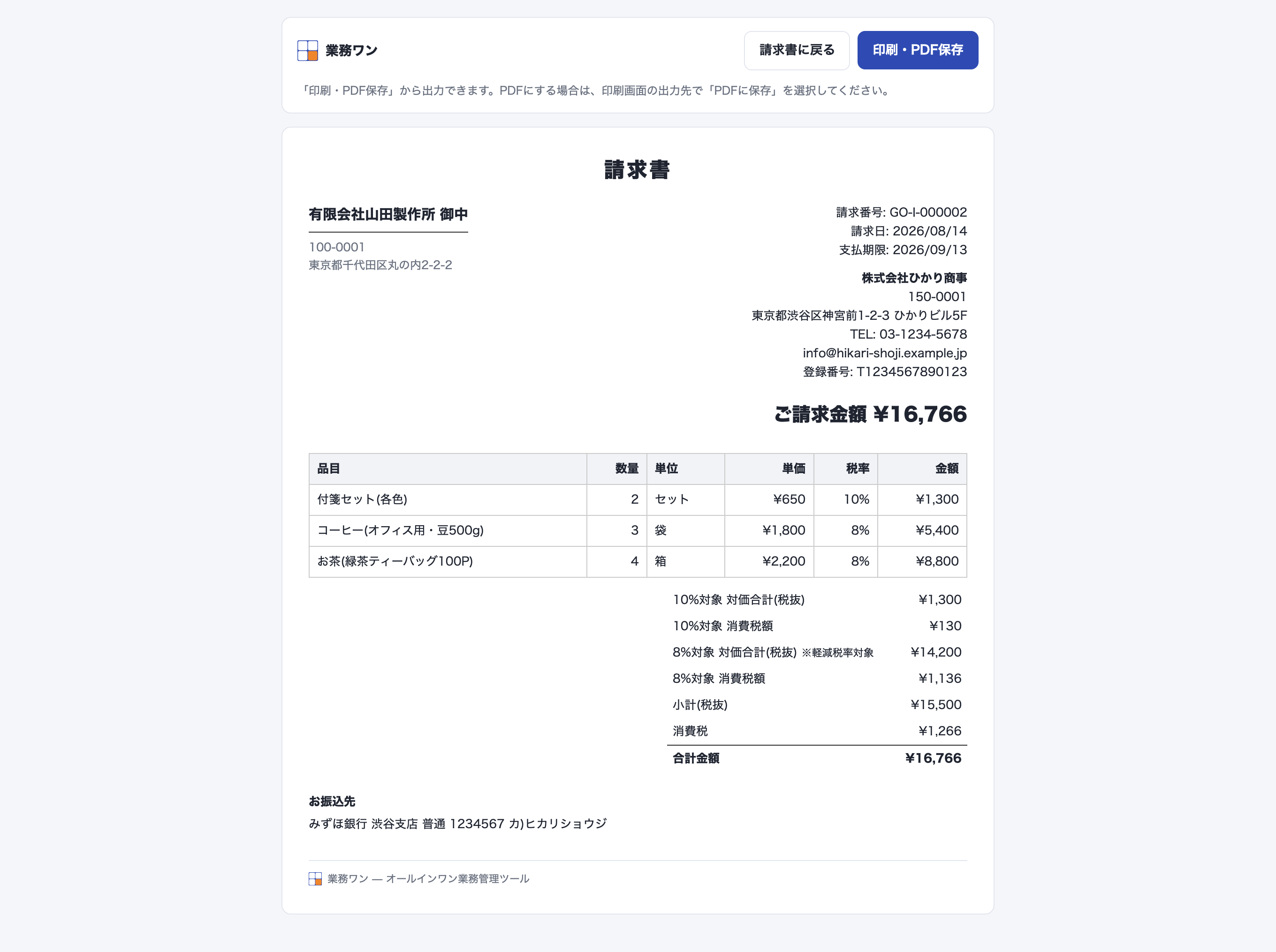 請求書発行の画面。登録された情報から作成された請求書PDFのイメージ。