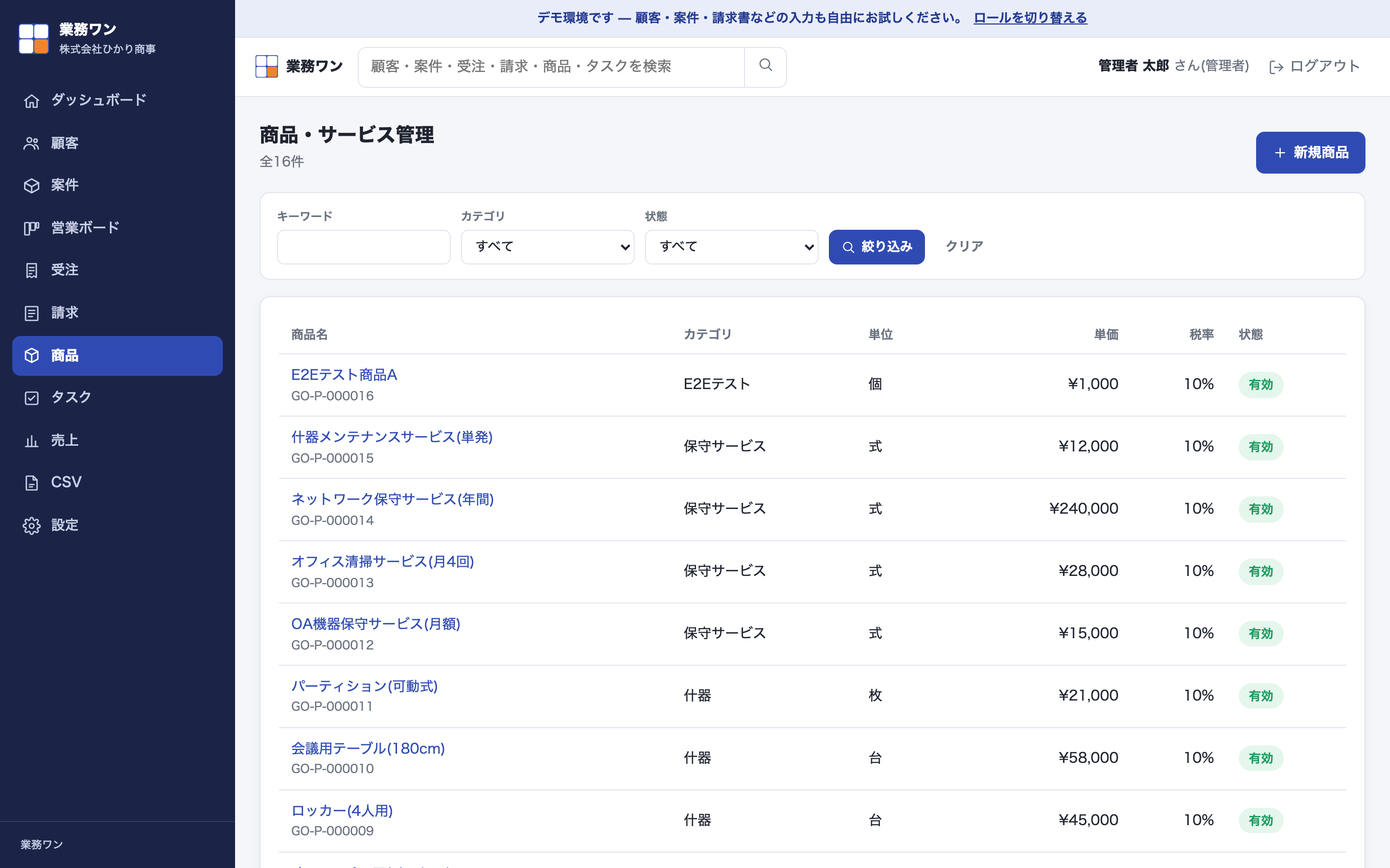 商品・サービス管理の画面。商品名、サービス名、価格、カテゴリ等が登録されている。
