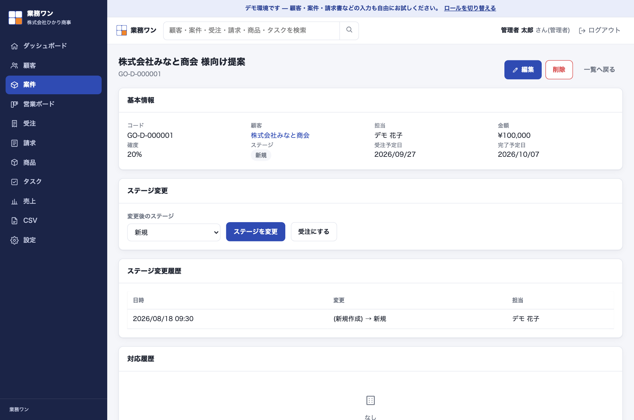 案件詳細画面。基本情報カードの下に、ステージを選択するセレクトと「ステージを変更」ボタンがあるステージ変更カードが表示されている。