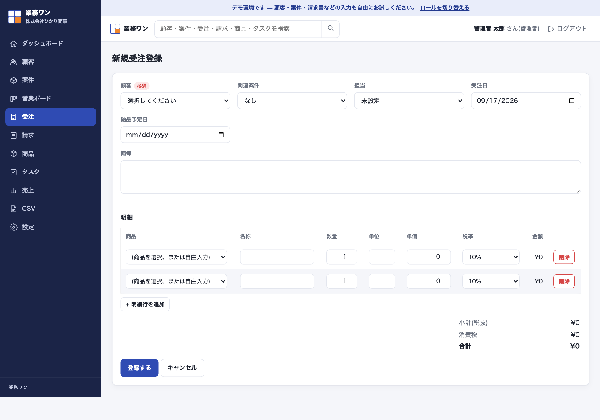 受注の新規登録フォーム。顧客・関連案件・受注日などの入力欄の下に、商品・名称・数量・単位・単価・税率の明細テーブルと「+ 明細行を追加」ボタン、小計・消費税・合計が表示されている。