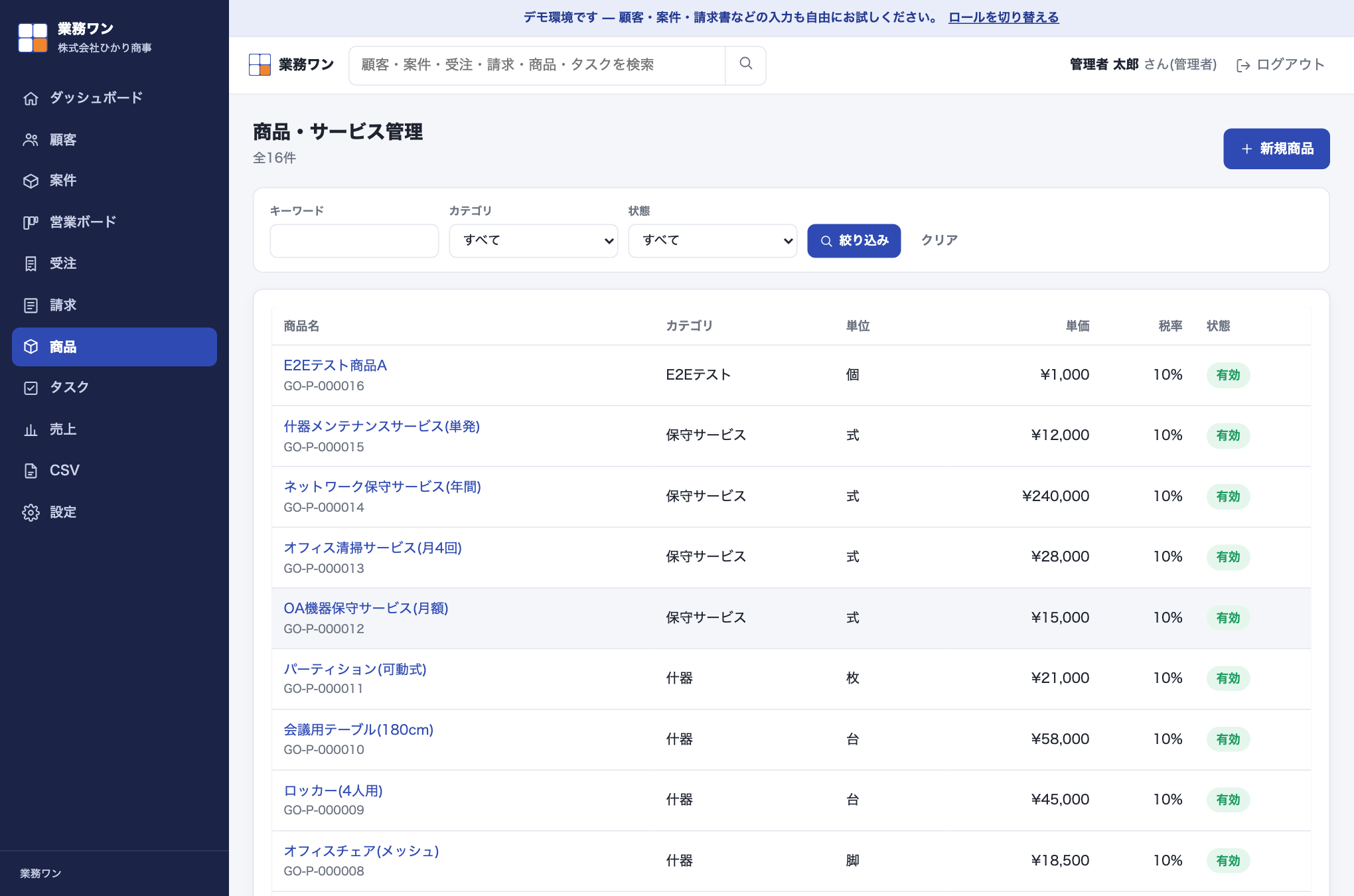 商品・サービス管理の一覧画面。商品名・カテゴリ・単位・単価・税率・状態の一覧テーブルと、キーワード・カテゴリ・状態の絞り込みフォームが表示されている。