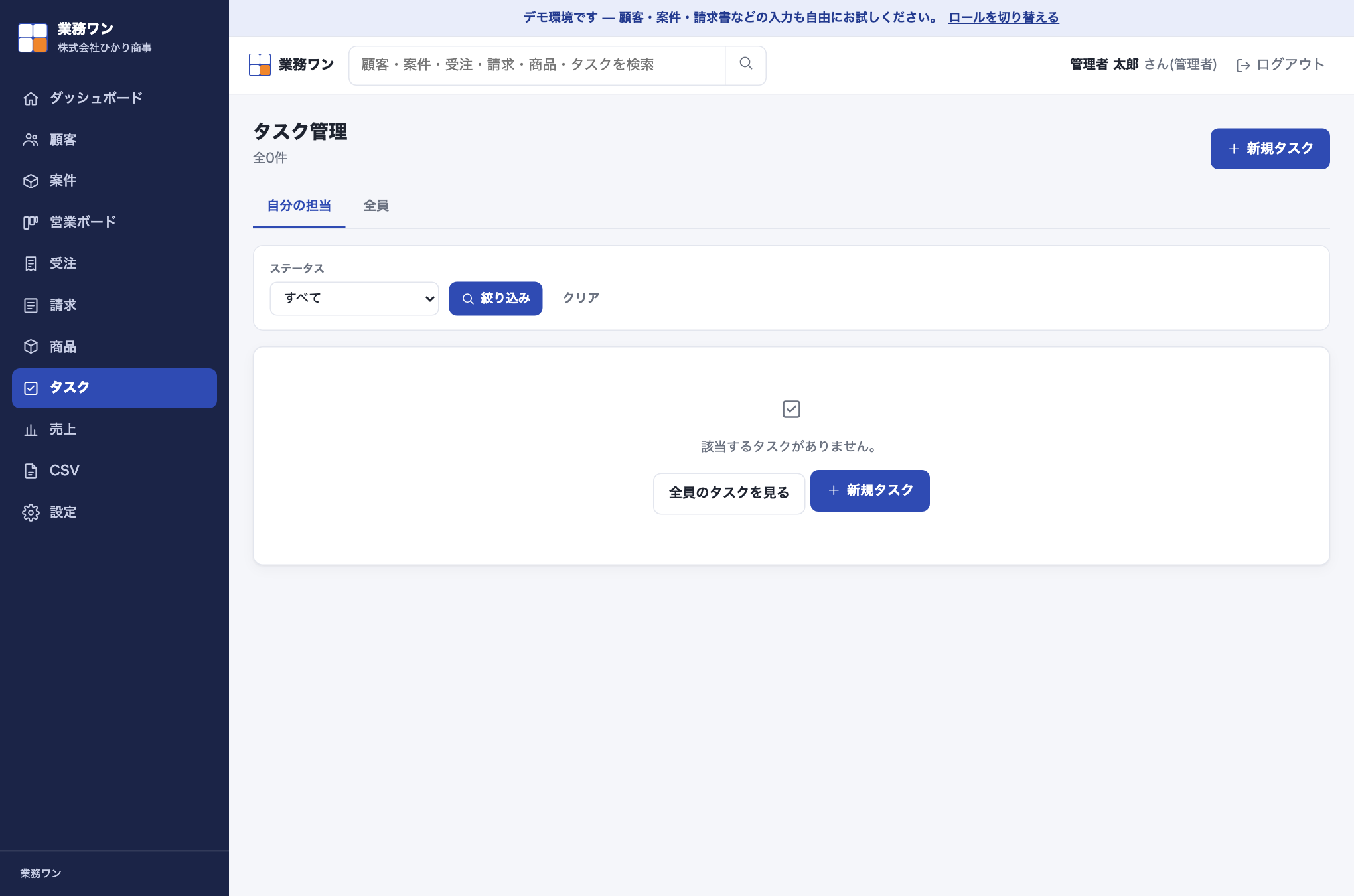 タスク一覧画面。「自分の担当」「全員」タブとステータスの絞り込みの下に、タスク名・期限・優先度・ステータス・担当の一覧テーブルが表示されている。