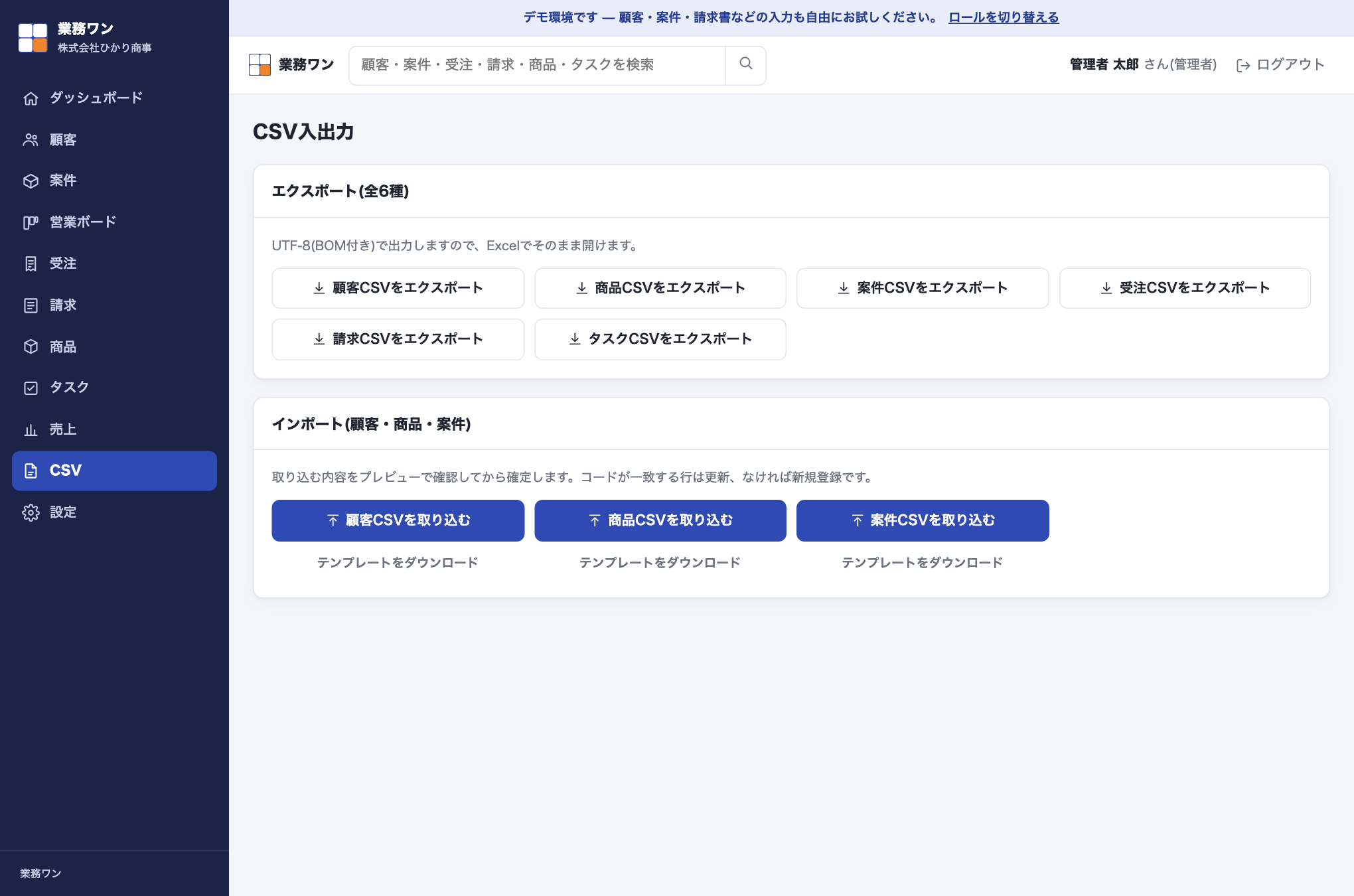 CSV入出力画面。上に6種類のエクスポートボタン、下に顧客・商品・案件のインポートボタンとテンプレートダウンロードボタンが並んでいる。