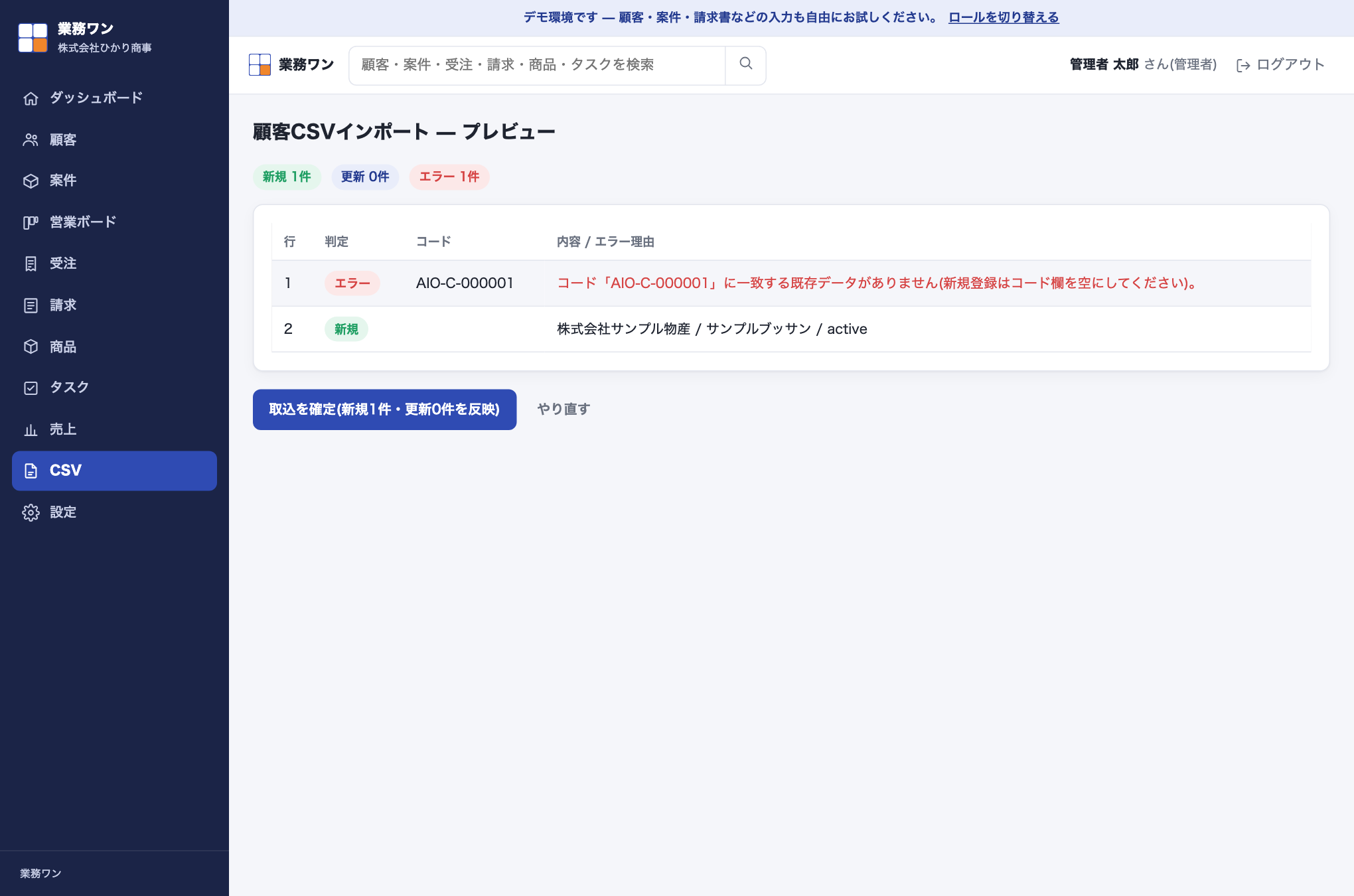 CSVインポートのプレビュー画面。新規・更新・エラーの件数バッジの下に、行番号・判定・コード・内容(またはエラー理由)の一覧表と「取込を確定」ボタンが表示されている。