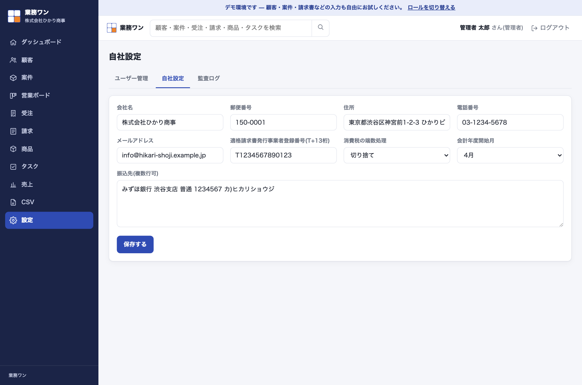 自社設定画面。会社名・郵便番号・住所・電話番号・メールアドレス・登録番号・消費税の端数処理・会計年度開始月・振込先の入力欄が並んでいる。