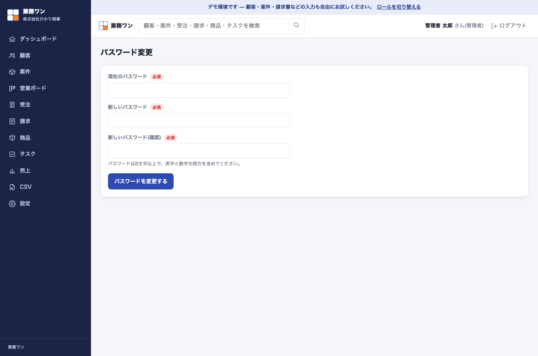パスワード変更画面。現在のパスワード・新しいパスワード・新しいパスワード(確認)の入力欄と「パスワードを変更する」ボタンが表示されている。